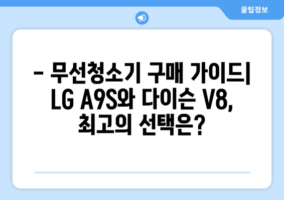 LG A9S vs 다이슨 V8| 무엇을 선택해야 할까? | 성능 비교 분석 및 구매 가이드