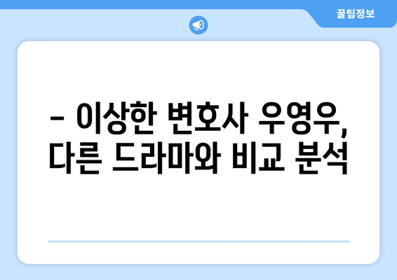"이상한 변호사 우영우" 흥행 이유 분석| 최신 드라마 리뷰 & 추천 | 장점, 단점 비교