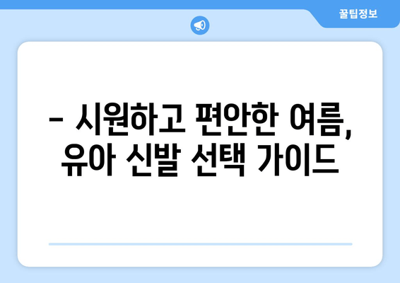 네이티브와 스탬플 신발로 완성하는 유아 여름 스타일링 |  여름철 유아 신발 추천, 코디팁