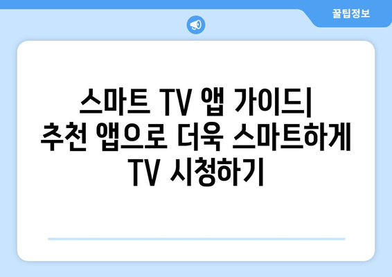 스마트 TV 앱 추천| 스트리밍, 게임, 생산성 필수 앱 10가지 | 스마트 TV 앱 가이드