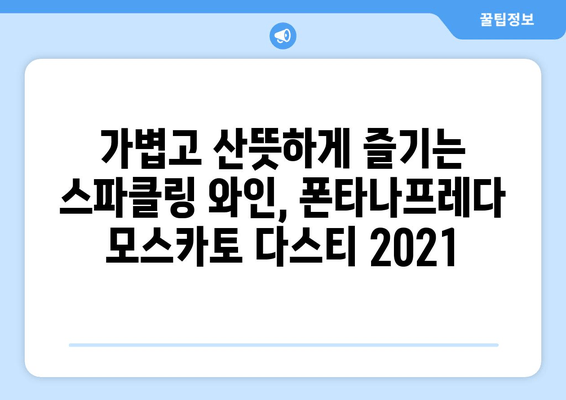 폰타나프레다 모스카토 다스티 2021| 달콤함과 청량함의 조화 | 이탈리아 와인, 스파클링 와인, 와인 리뷰