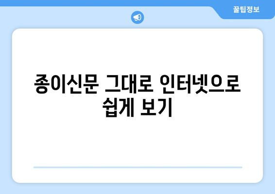 종이신문 그대로 인터넷으로 쉽게 보기