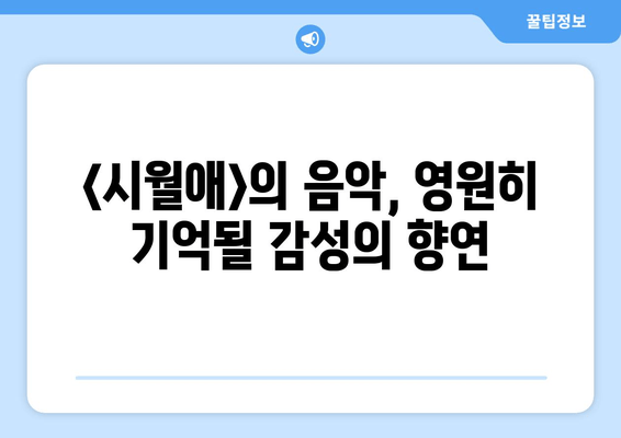 2000년, 걸작의 재발견| <시월애>가 남긴 깊은 울림 | 시월애, 감동, 명작, 한국 영화