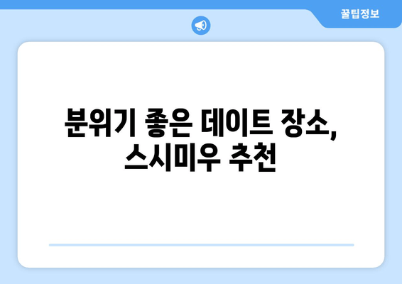 과천 인덕원 오마카세 맛집 스시미우, 솔직 후기| 맛, 가격, 분위기 총평 | 오마카세, 스시,  추천, 가성비, 데이트