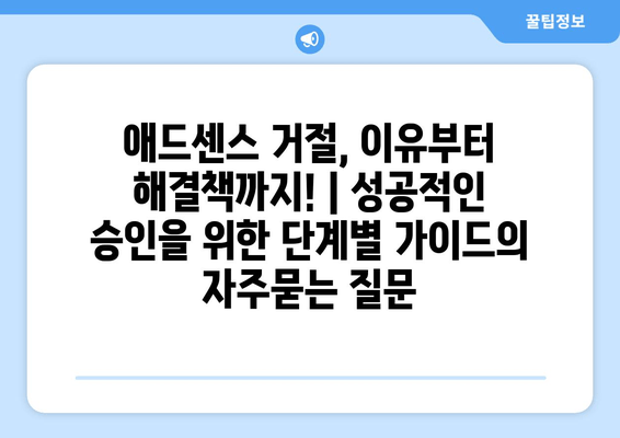 애드센스 거절, 이유부터 해결책까지! | 성공적인 승인을 위한 단계별 가이드