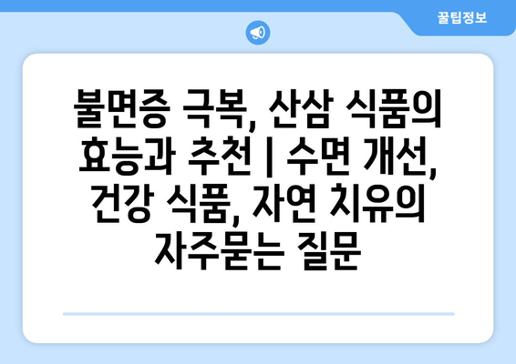 불면증 극복, 산삼 식품의 효능과 추천 | 수면 개선, 건강 식품, 자연 치유