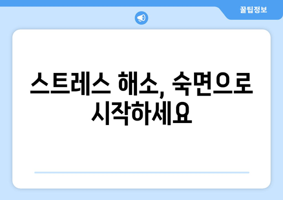수면과 스트레스 해소| 비타민 & 미네랄 보충으로 숙면 찾기 | 수면 개선, 스트레스 해소, 영양소, 건강