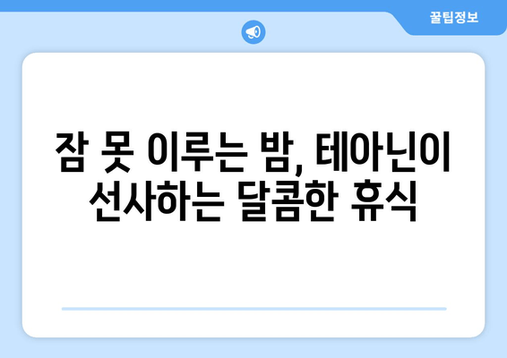 수면장애 극복, 테아닌 영양제 효과 후기| 숙면을 찾은 사용자들의 경험 공유 | 테아닌, 수면장애, 영양제, 후기, 효과