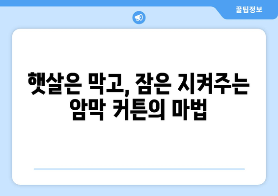 암막 커튼으로 찾는 완벽한 수면, 밤의 평화를 선물하세요 | 숙면, 빛 차단, 암막 커튼, 수면 개선