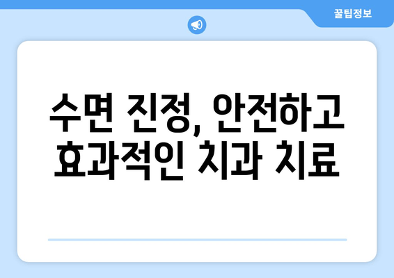치과 공포증 이제 그만! 수면 치료로 편안하게 치료 받기 | 치과, 수면진정, 공포증, 치료