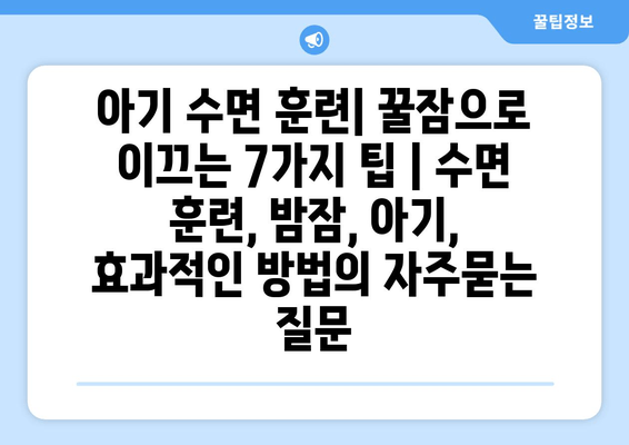 아기 수면 훈련| 꿀잠으로 이끄는 7가지 팁 | 수면 훈련, 밤잠, 아기, 효과적인 방법