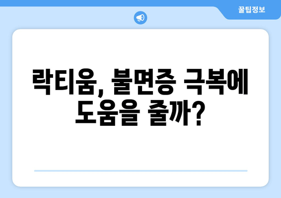 락티움 효능, 수면 개선 효과까지? 숙면을 위한 솔루션 | 락티움, 수면장애, 불면증, 건강정보