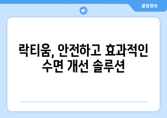 락티움 효능, 수면 개선 효과까지? 숙면을 위한 솔루션 | 락티움, 수면장애, 불면증, 건강정보