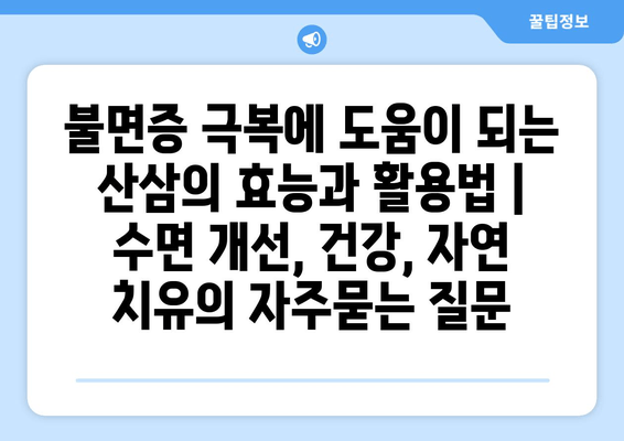 불면증 극복에 도움이 되는 산삼의 효능과 활용법 | 수면 개선, 건강, 자연 치유