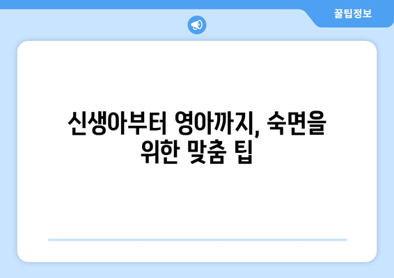 아기 숙면을 부르는 마법의 꿀팁 7가지 | 신생아, 영아, 수면 교육, 육아, 밤잠