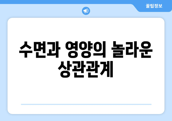 숙면을 위한 영양소 가이드| 잠 못 이루는 밤, 꼭 필요한 7가지 | 수면, 영양, 건강, 숙면, 영양소
