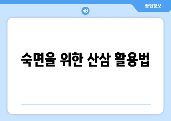 불면증 극복, 산삼의 효능과 활용법 | 수면 개선, 숙면, 천연 약재, 건강 팁