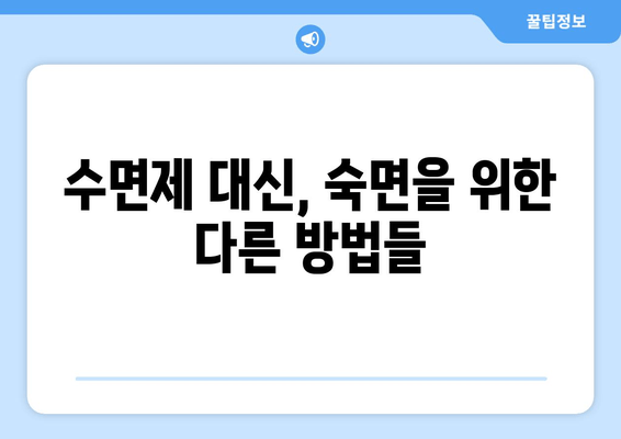 숙면을 위한 선택! 효과적인 수면제 추천 & 약국 구매 가이드 | 수면장애, 불면증, 처방, 복용법, 부작용