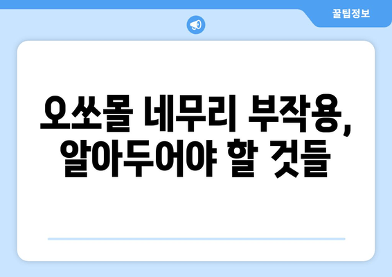 독일 수면장애 치료제 오쏘몰 네무리| 효능과 부작용, 사용 후기 | 수면장애, 불면증, 독일 의약품, 오쏘몰