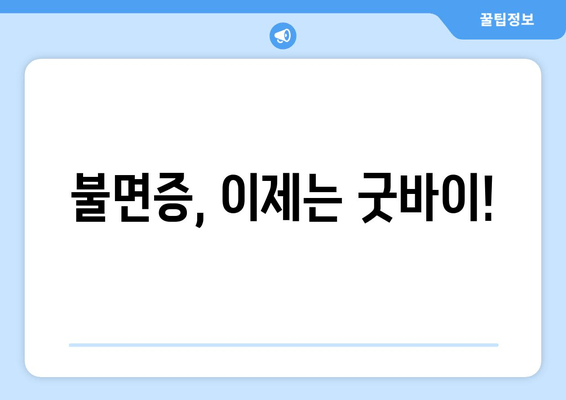 불면증 극복을 위한 7가지 수면 기술 | 숙면, 수면 장애, 잠 못 이루는 밤 해결