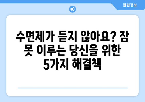 수면보조제에도 잠 못 이루는 당신을 위한 5가지 해결책 | 불면증, 수면장애, 숙면 팁