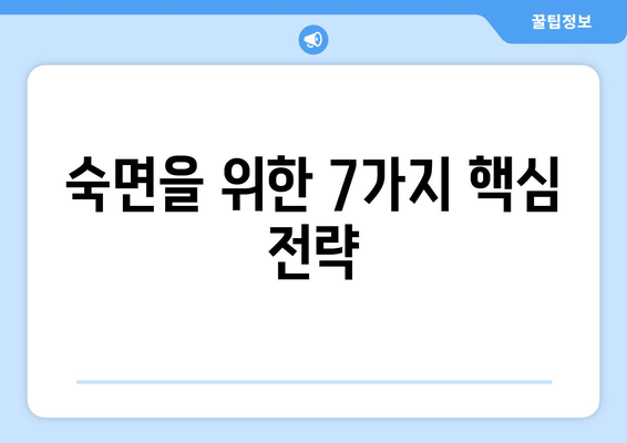 숙면을 위한 꿀팁| 잠 못 이루는 밤, 편안한 수면 유도하는 7가지 방법 | 수면 개선, 숙면, 불면증 해결