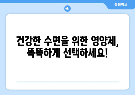 약국에서 구매 가능한 수면 영양제 효과| 숙면을 위한 선택 가이드 | 수면제, 영양제, 불면증, 건강