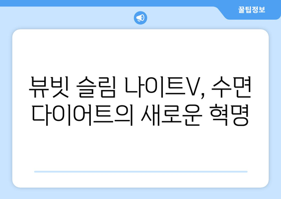 수면 다이어트 혁명| 슈퍼푸드 뷰빗 슬림 나이트V로 밤 사이 슬림하게! | 다이어트, 수면, 뷰티, 건강, 슈퍼푸드