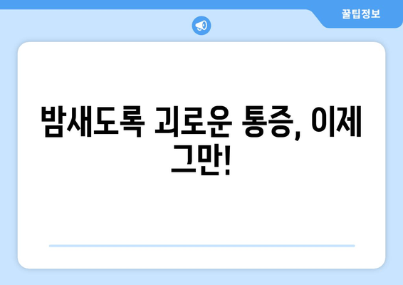 숙면을 위한 선택! 송파구 수면 친화적인 치과 추천 | 송파구 치과, 수면 장애, 치과 추천, 숙면 팁