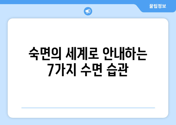 숙면을 위한 효과적인 수면 방법| 7가지 꿀팁으로 숙면의 세계로! | 숙면, 수면 개선, 수면 습관, 수면 장애 해결
