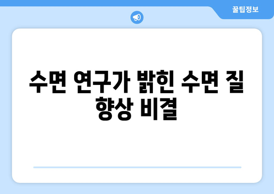 수면 연구가 밝힌 수면 질 향상 비결| 숙면을 위한 과학적인 7가지 방법 | 수면 장애, 수면 부족, 숙면 팁