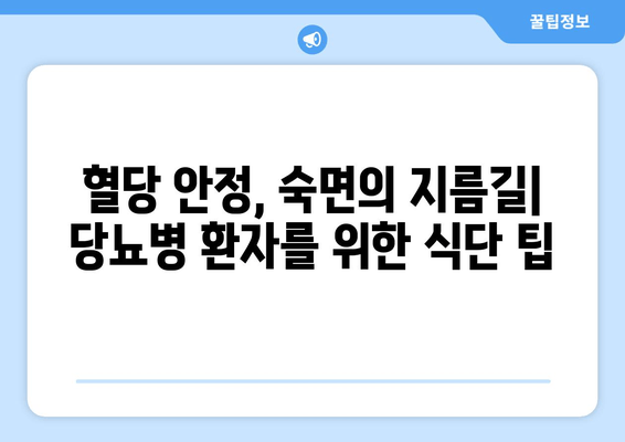 당뇨병 환자를 위한 숙면 가이드| 도움이 되는 음식 vs. 피해야 할 음식 | 당뇨병, 수면, 식단, 건강