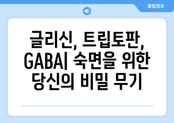 수면 개선을 위한 3가지 아미노산| 글리신, 트립토판, GABA | 수면 보충제, 숙면, 불면증 해결