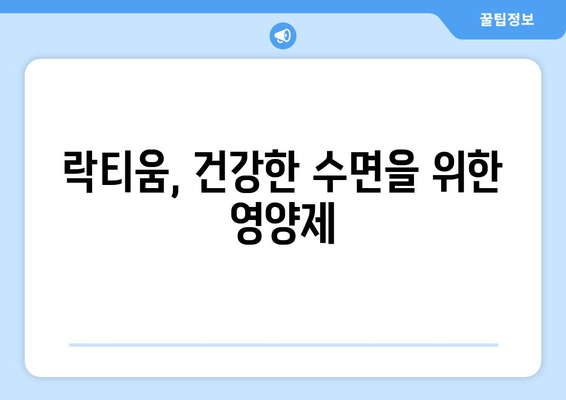 락티움, 수면 개선 효과는 어떻게? | 숙면, 불면증, 건강, 영양제, 효능