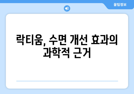 락티움, 수면 개선 효과는 어떻게? | 숙면, 불면증, 건강, 영양제, 효능