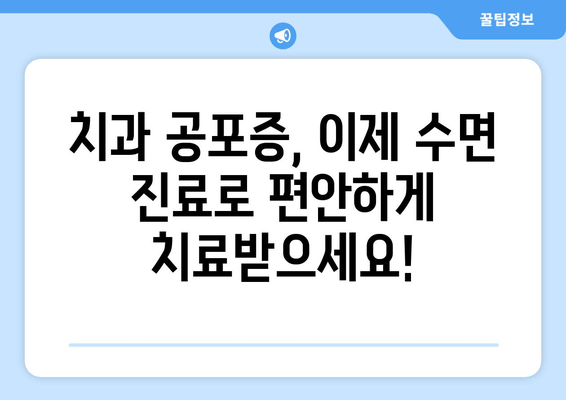 치과 공포증, 이제 수면 치료로 극복하세요! | 치과 수면 진료, 공포증 해결, 안전하고 편안한 치료
