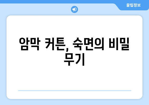 숙면의 혁명| 불면증을 위한 암막 커튼 | 깊은 잠, 수면 개선, 암막 커튼 효과