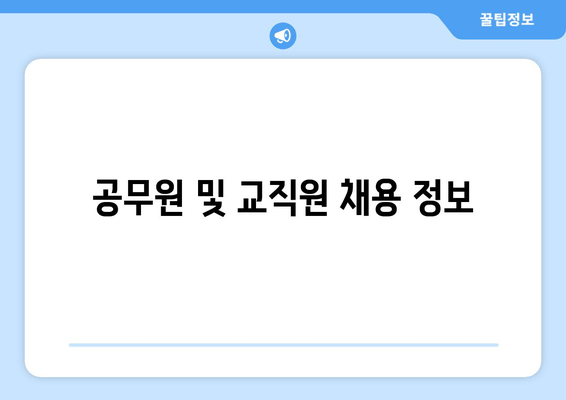 공무원 및 교직원 채용 정보