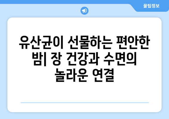 숙면을 위한 비타민 & 유산균 가이드| 수면의 질을 높이는 영양 솔루션 | 수면 개선, 비타민, 유산균, 건강, 꿀팁