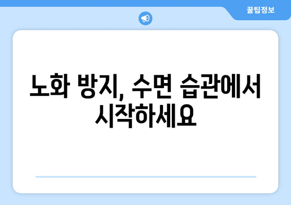 젊음을 유지하는 수면의 비밀| 노화 방지 수면 전략 | 건강한 노년, 수면 습관, 숙면, 수면 장애, 노화 방지