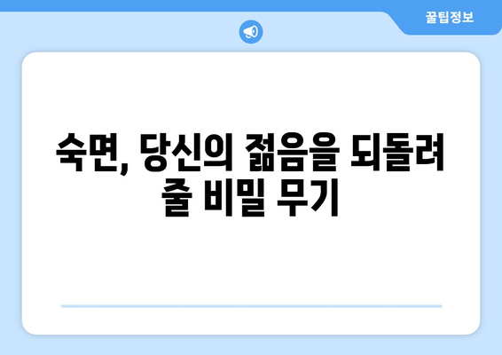 노화를 늦추는 숙면의 비밀| 효과적인 수면 전략 & 팁 | 수면, 노화 방지, 건강