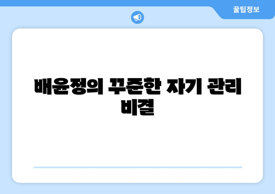 배윤정의 뱃살 유지 비결| 탄탄 복근 관리 팁 대공개 | 다이어트, 운동, 식단