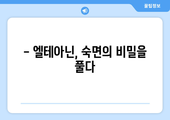 숙면을 위한 선택! 엘테아닌 영양제 효과와 후기 | 수면 개선, 불안 완화, 집중력 향상