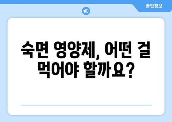 숙면을 위한 영양제 가이드| 꿈속으로 빠져들기 | 수면 개선, 영양제 추천, 숙면 팁