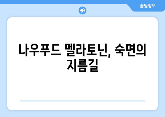 나우푸드 멜라토닌 수면보조제 효과| 숙면을 위한 선택 | 수면장애, 불면증, 멜라토닌, 건강정보