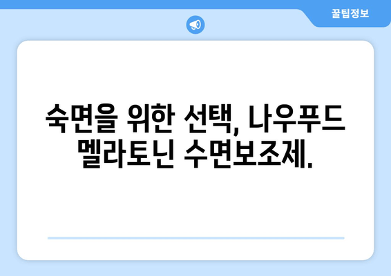 나우푸드 멜라토닌 수면보조제| 불면증 극복을 위한 선택 | 수면 개선, 멜라토닌 효능, 나우푸드