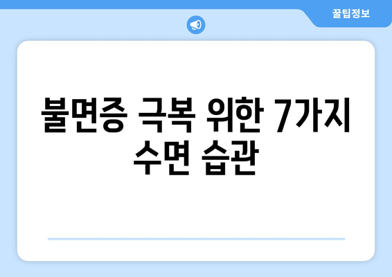 불면증 극복! 숙면을 위한 7가지 수면 습관 | 불면증 해결, 숙면법, 수면 개선