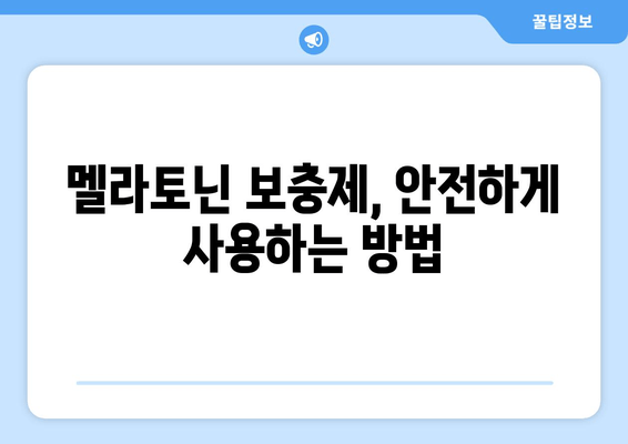 나우푸드 멜라토닌| 숙면을 위한 선택, 효과와 주의사항 | 수면 장애, 멜라토닌 보충제, 건강 정보