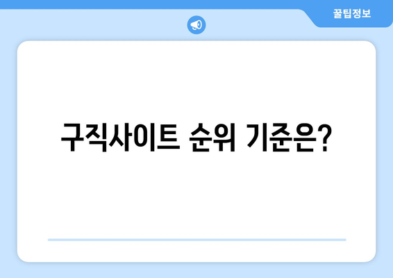 구직사이트 순위 기준은?