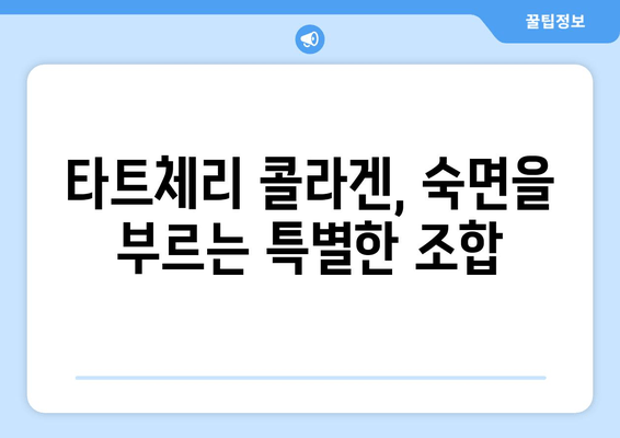 타트체리 콜라겐, 숙면을 위한 특별한 선택 | 수면 개선, 콜라겐 효능, 타트체리 효능